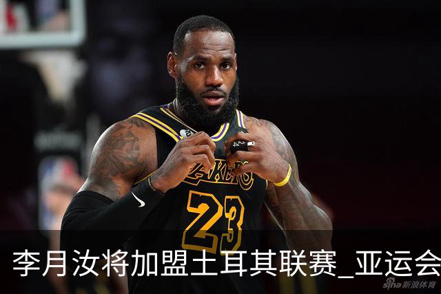 李月汝将加盟土耳其联赛 亚运会后出征新赛季