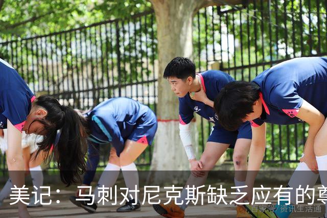 美记：马刺对尼克斯缺乏应有的尊重 这种做法实在让人喜欢不起来