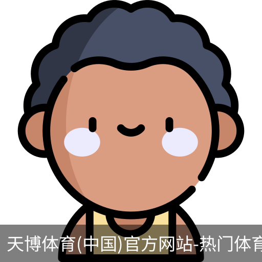 天博体育官网入口